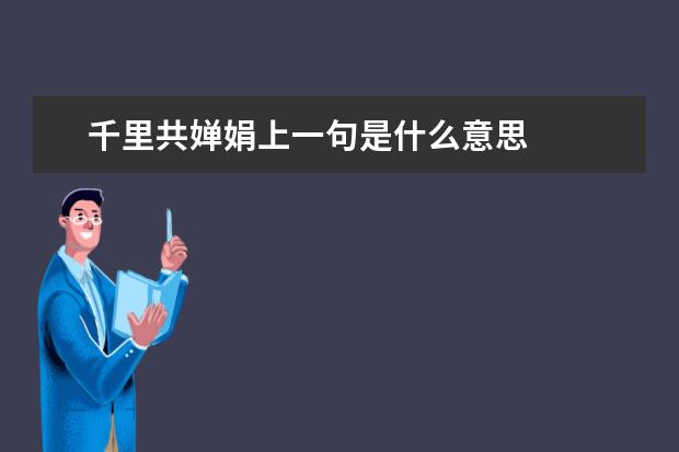 千里共婵娟上一句是什么意思