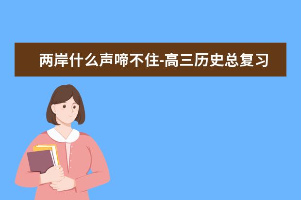 两岸什么声啼不住-高三历史总复习资料