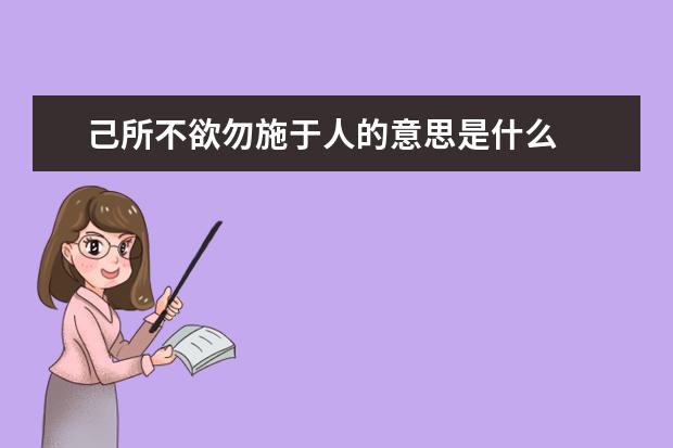 己所不欲勿施于人的意思是什么