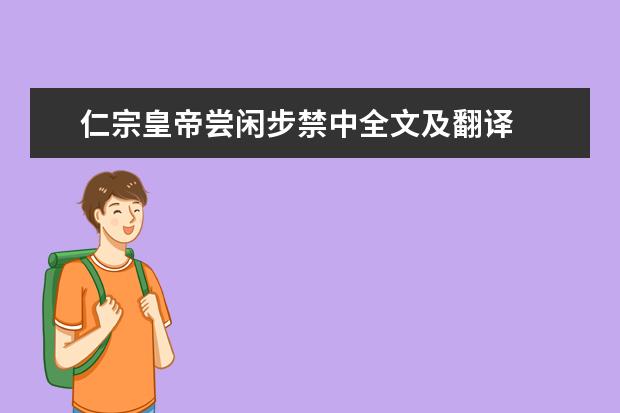 仁宗皇帝尝闲步禁中全文及翻译