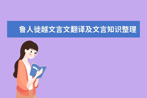 鲁人徙越文言文翻译及文言知识整理