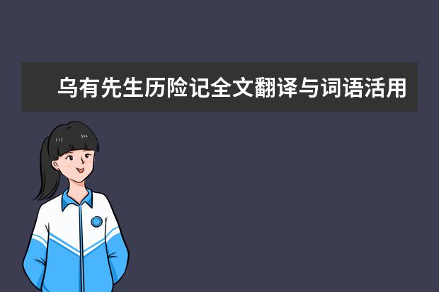 乌有先生历险记全文翻译与词语活用