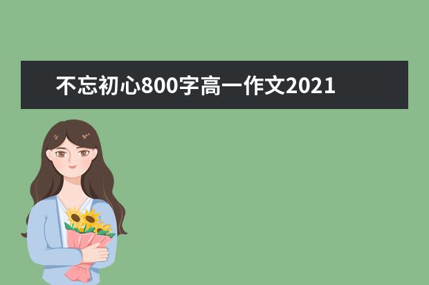 不忘初心800字高一作文2021