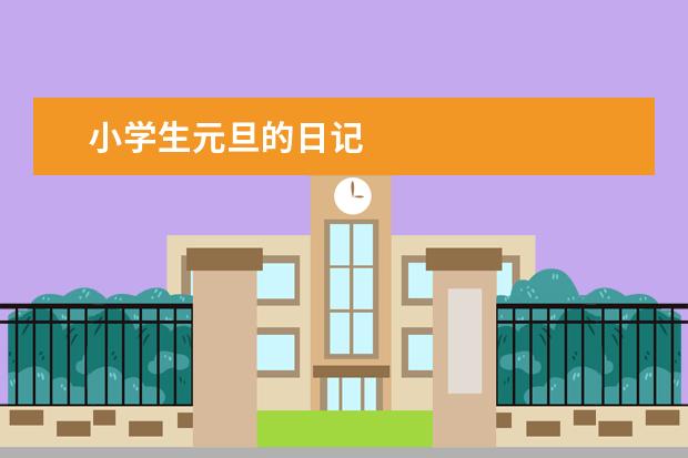 小学生元旦的日记