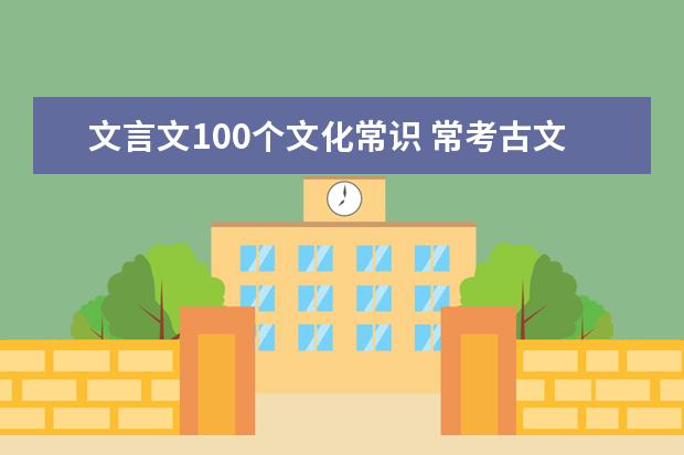 文言文100个文化常识 常考古文常识归纳