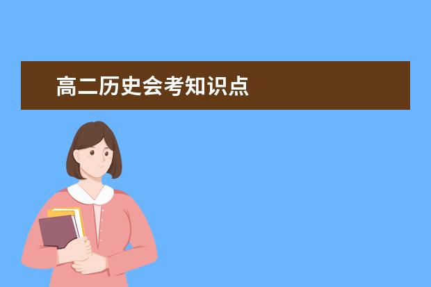 高二历史会考知识点