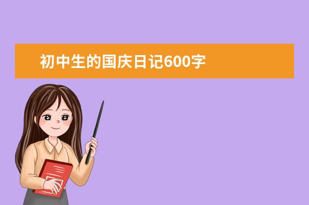 初中生的国庆日记600字