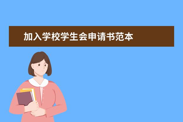 加入学校学生会申请书范本