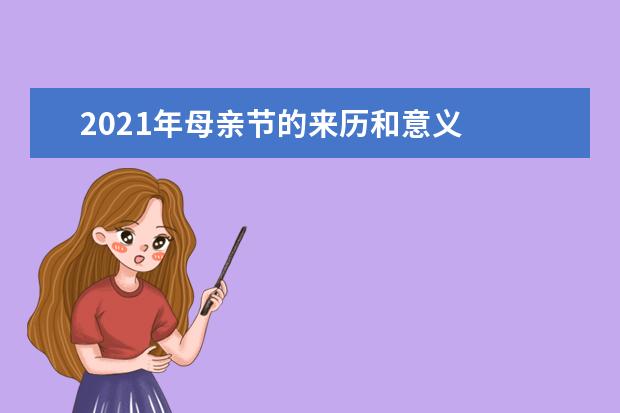 2021年母亲节的来历和意义