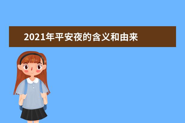 2021年平安夜的含义和由来