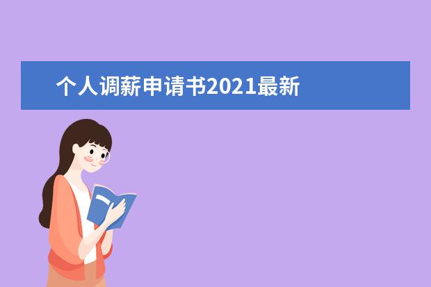 个人调薪申请书2021最新