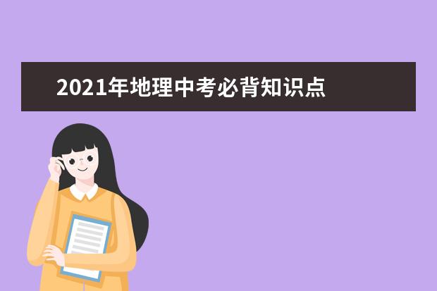 2021年地理中考必背知识点