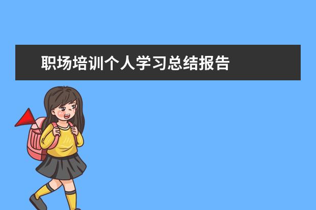 职场培训个人学习总结报告