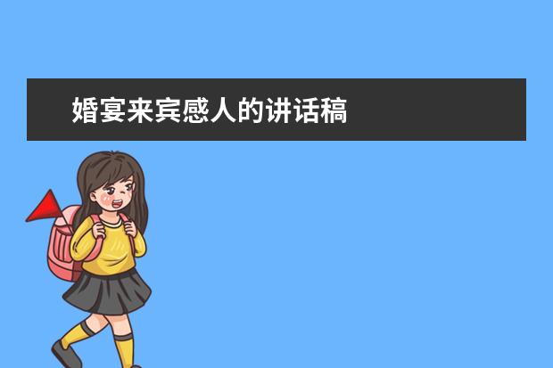 婚宴来宾感人的讲话稿