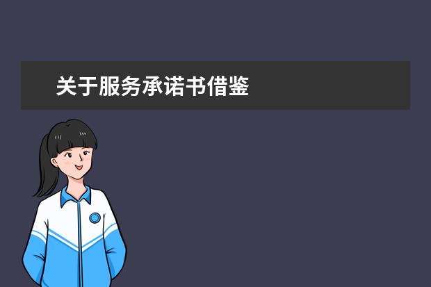 关于服务承诺书借鉴