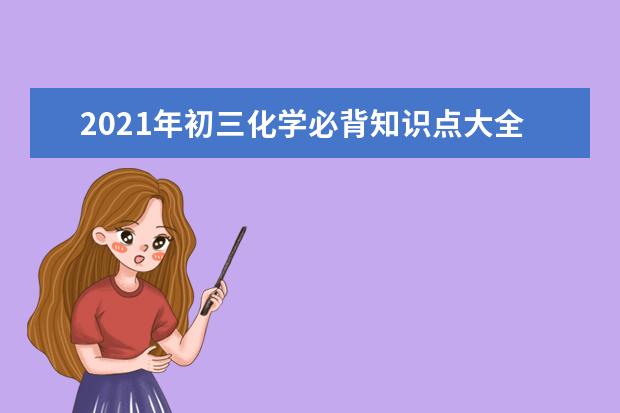 2021年初三化学必背知识点大全