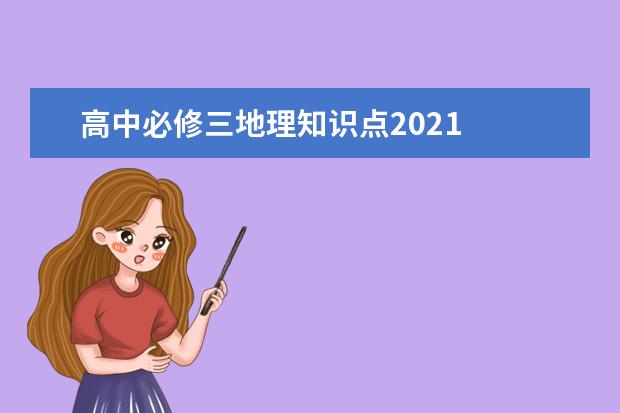 高中必修三地理知识点2021