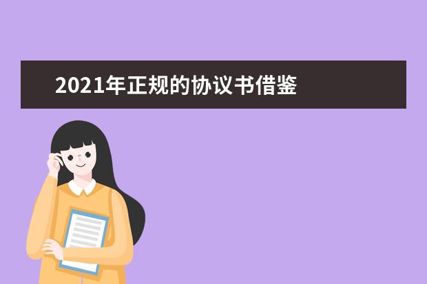 2021年正规的协议书借鉴