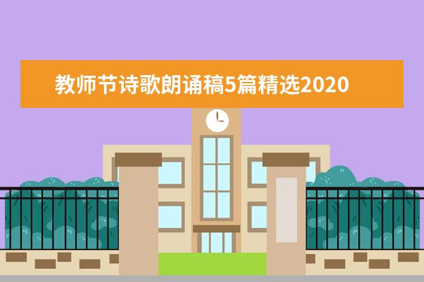 教师节诗歌朗诵稿5篇精选2020