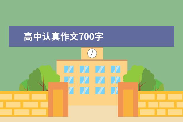 高中认真作文700字