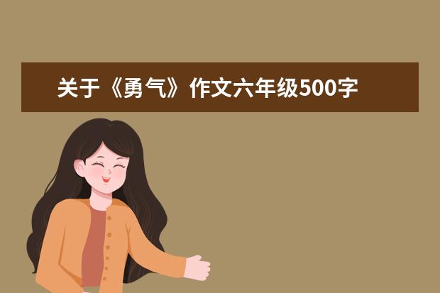 关于《勇气》作文六年级500字