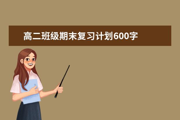 高二班级期末复习计划600字