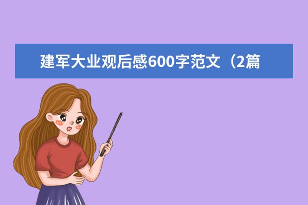 建军大业观后感600字范文（2篇）