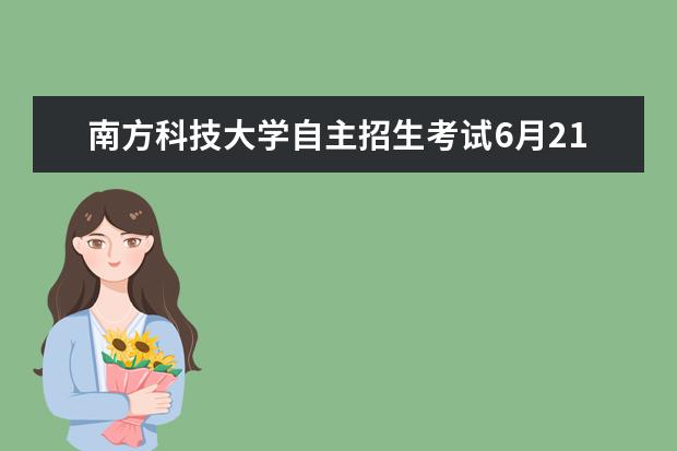 南方科技大学自主招生考试6月21日进行