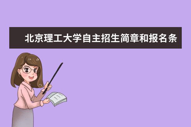 北京理工大学自主招生简章和报名条件