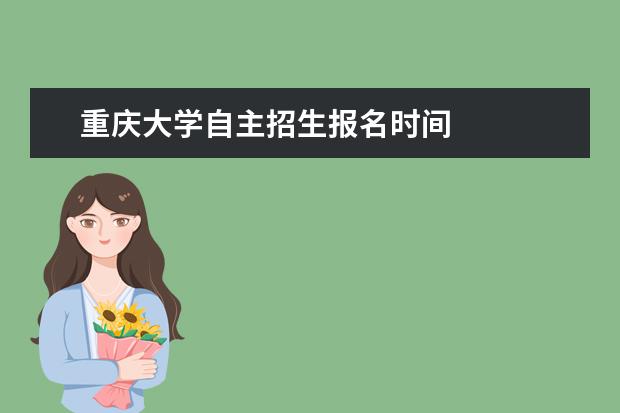 重庆大学自主招生报名时间