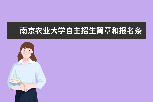 南京农业大学自主招生简章和报名条件