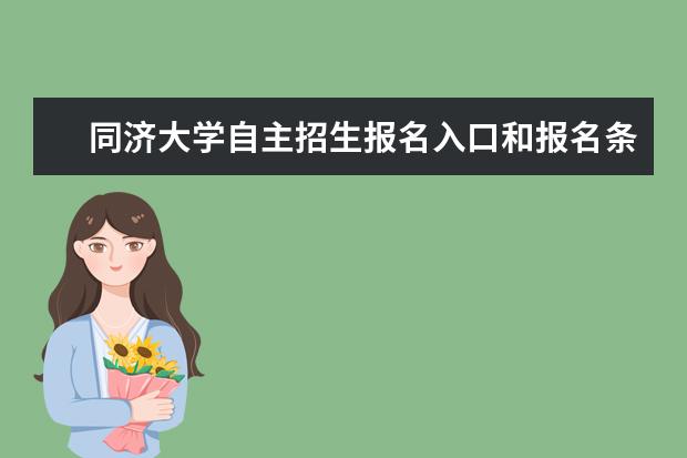 同济大学自主招生报名入口和报名条件