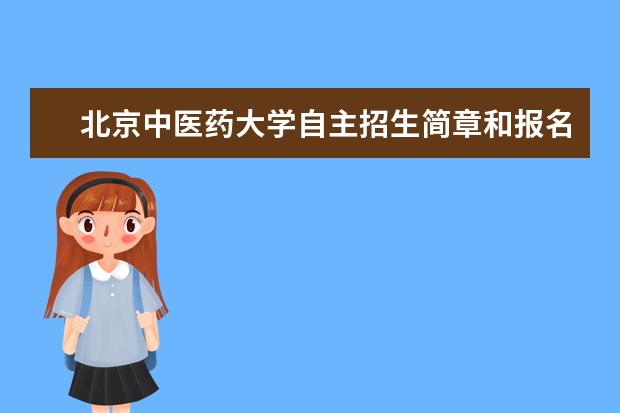 北京中医药大学自主招生简章和报名条件