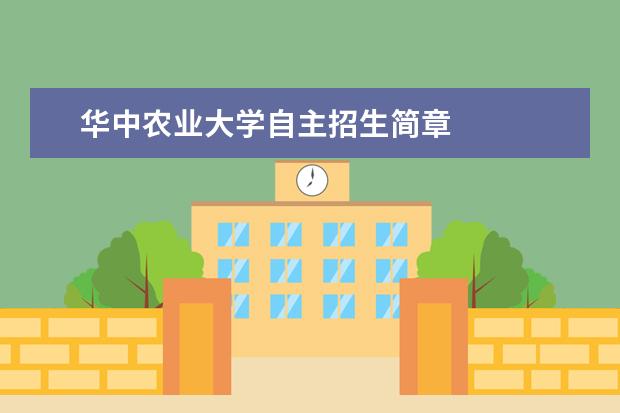 华中农业大学自主招生简章