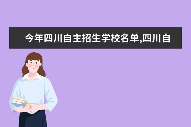 今年四川自主招生学校名单,四川自主招生学校大学有哪些