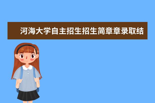 河海大学自主招生招生简章章录取结果通知书查询