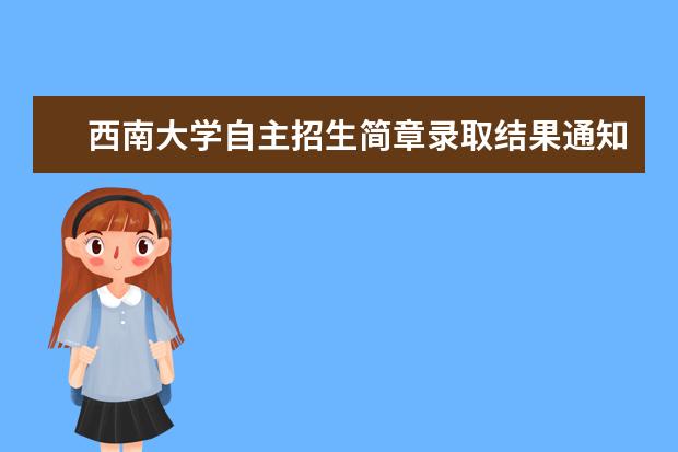 西南大学自主招生简章录取结果通知书查询