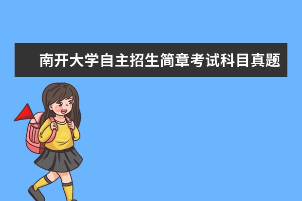 南开大学自主招生简章考试科目真题答案和录取结果通知书查询时间