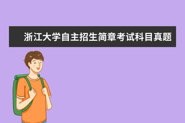 浙江大学自主招生简章考试科目真题答案和录取结果通知书查询时间