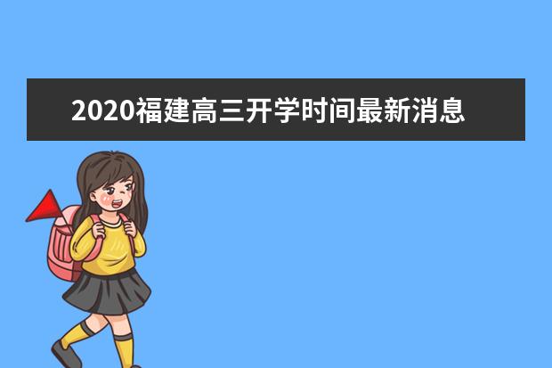 2020福建高三开学时间最新消息