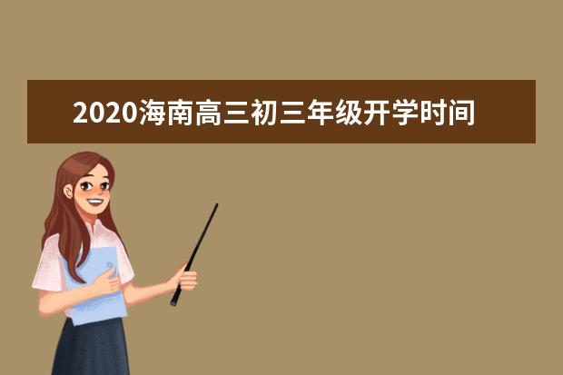 2020海南高三初三年级开学时间最新消息