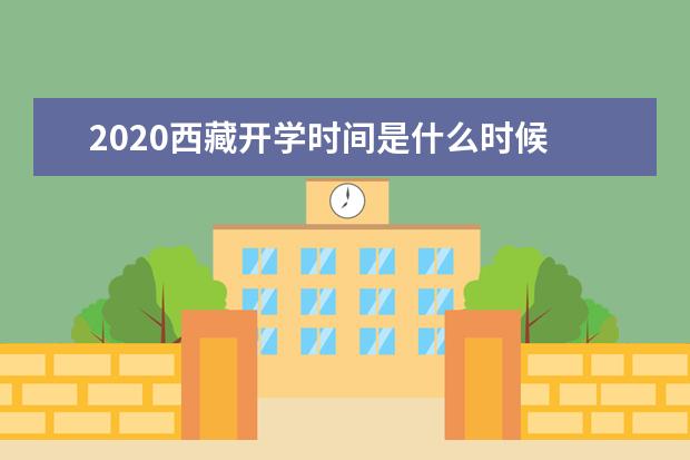 2020西藏开学时间是什么时候