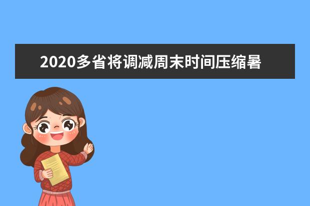 2020多省将调减周末时间压缩暑假补齐课时