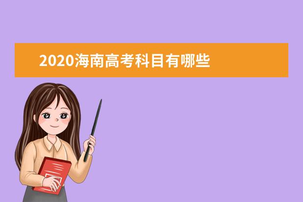 2020海南高考科目有哪些