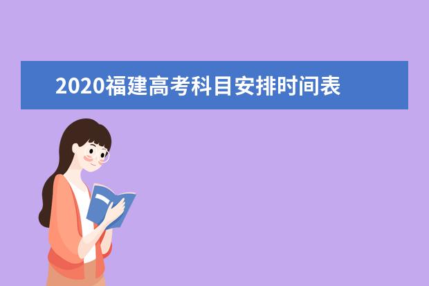 2020福建高考科目安排时间表