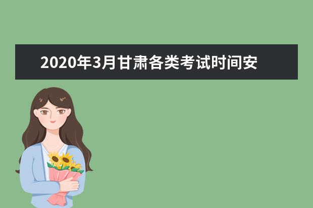 2020年3月甘肃各类考试时间安排