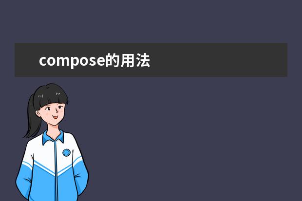 compose的用法