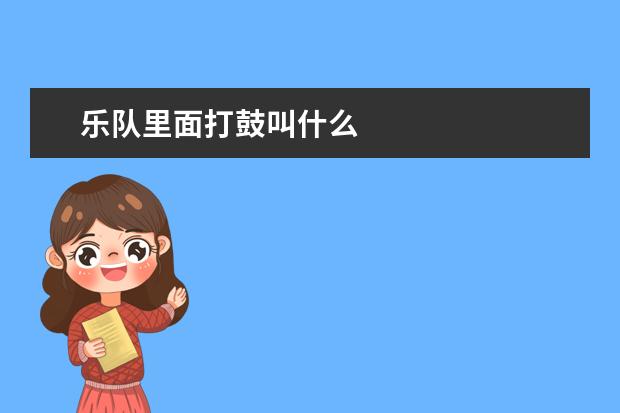 乐队里面打鼓叫什么