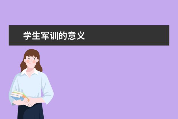 学生军训的意义