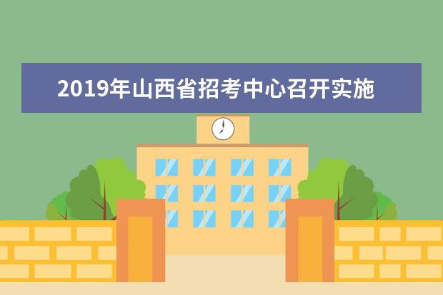 2019年山西省招考中心召开实施职务和职级并行制度启动工作会议